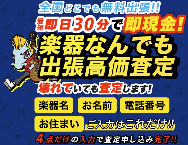 楽器の買取屋さん